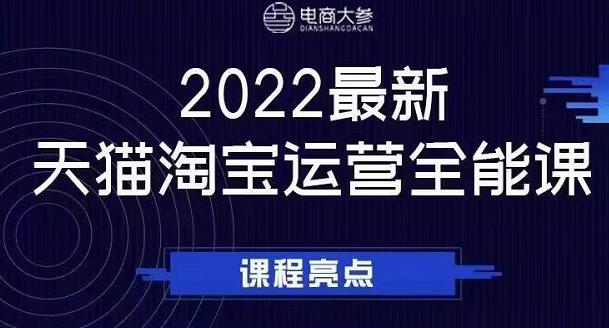 电商大参老梁新课，2022最新天猫淘宝运营全能课，助力店铺营销-云途资源库