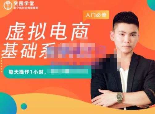 突围学堂·虚拟电商基础系列课（入门必修），每天操作1小时，每月多赚10000-云途资源库