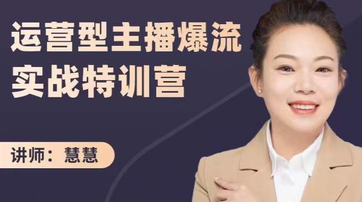 慧慧：运营型主播爆流实战特训营，月销千万直播间操盘手把手带玩转运营主播核心-云途资源库