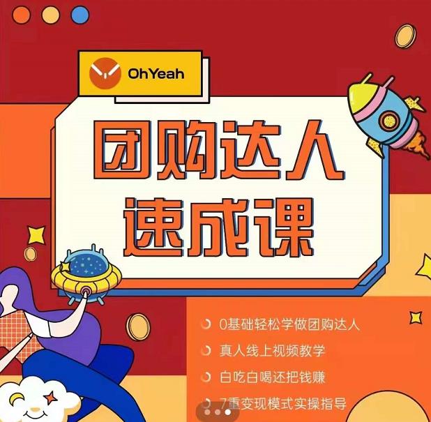 抖音团购达人懒人最新玩法,0基础轻松学做团购达人(初级班+高级班)-云途资源库