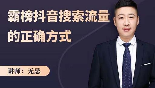无忌：霸榜抖音搜索流量的正确方式，解码抖音号搜索新方式,快速抢占信息差红利-云途资源库