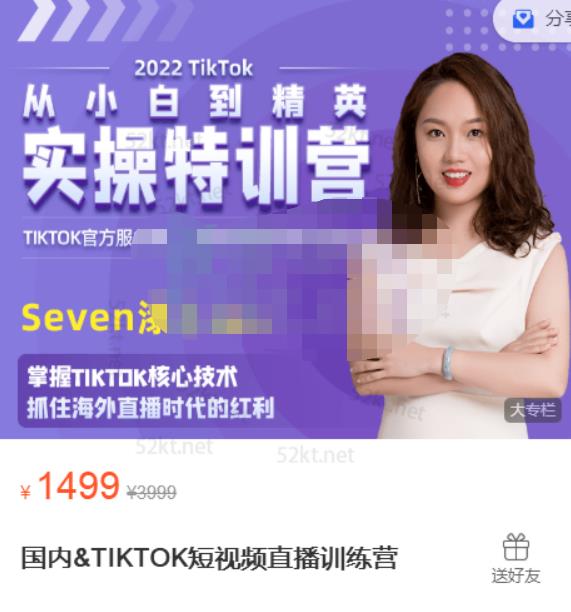 Seven漆:国内&TIKTOK短视频直播训练营，全球直播带货的风口赶紧乘风掘金-云途资源库