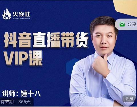 锤十八-抖音直播带货VIP课，专注直播带货有效盈利模式-云途资源库