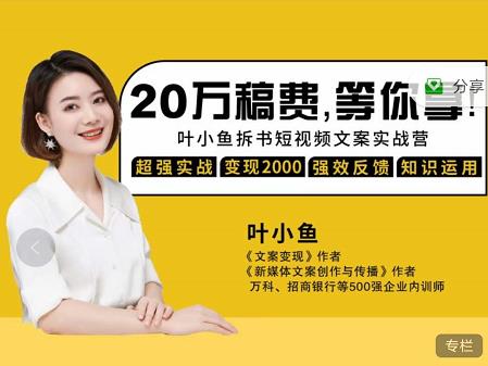 叶小鱼21天短视频文案拆书营，学完轻松搞定各类书单短视频文案-云途资源库
