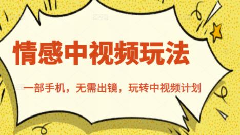 北北情感中视频玩法，一部手机，无需出镜，玩转中视频计划-云途资源库