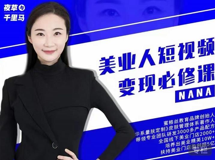 夜草与千里马·美业人短视频变现必修课，医美从业者账号从0-1带你上路价值3980元-云途资源库