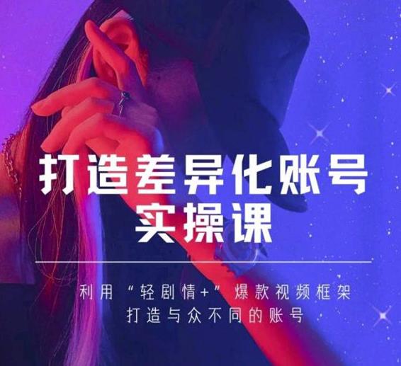 抖音女黑客-mia打造差异化账号实操课，教你打造与众不同的账号-云途资源库