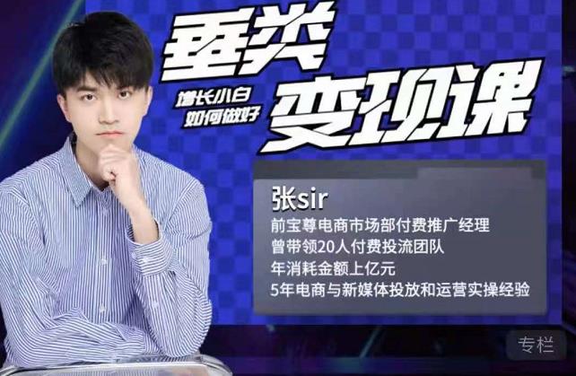 张sir·垂类变现课，抖音带货新手才看粉丝量，高手都看变现效率-云途资源库