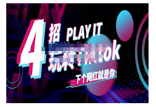 Tiktok账号系统打造，深度解析Tiktok新手起号技巧与配合跨境电商发展终局价值1980元-云途资源库