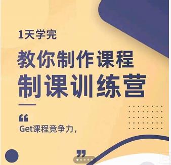 田源·制课训练营：1天学完，教你做好知识付费与制作课程-云途资源库