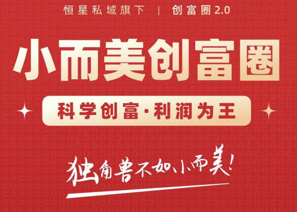 肖厂长创富圈2.0之【小而美创富圈】,108招科学创富底层逻辑，让你少采坑涨利润-云途资源库