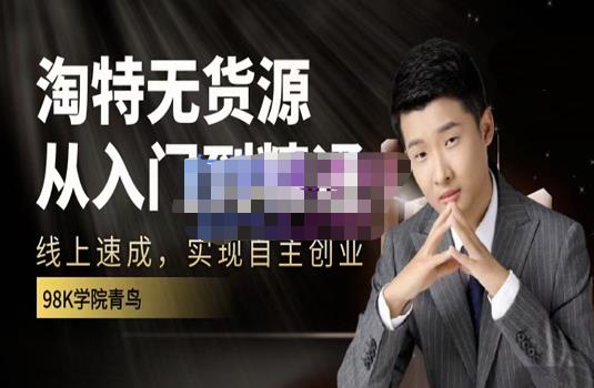 98k学院的淘特无货源线上速成课，从入门到精通，让你最小投入，最高回报-云途资源库