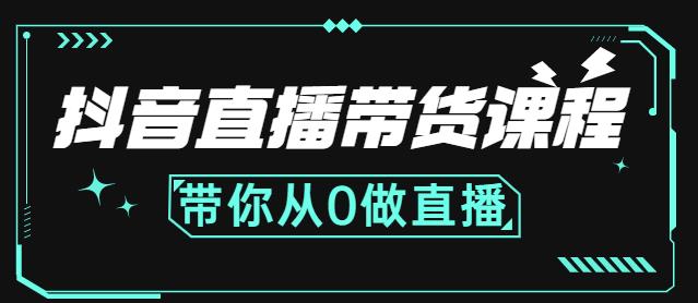 抖音直播带货课程：带你从0开始，学习主播、运营、中控分别要做什么-云途资源库