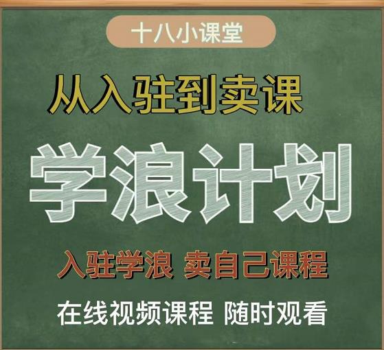 学浪计划，从入驻到卖课，学浪卖课全流程讲解（十八小课堂）-云途资源库