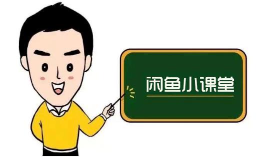 鱼客联盟·闲鱼无货源运营方案，听了就能上手的电商运营千货-云途资源库