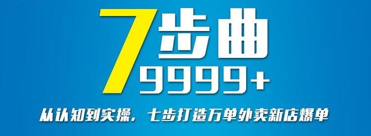 从认知到实操，七部曲打造9999+单外卖新店爆单-云途资源库