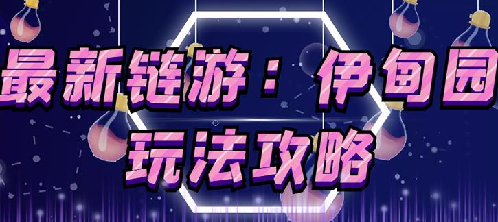 链游《伊甸园》游戏搬砖赚钱项目，有时间自己手动多开搬砖即可【安装教程+玩法教程】-云途资源库