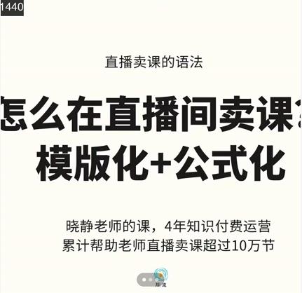 晓静老师-直播卖课的语法课，直播间卖课模版化+公式化卖课变现-云途资源库