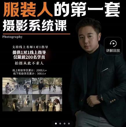 手机服装摄影必修课，服装人的第一套摄影系统课，学服装拍摄看超哥就够了-云途资源库