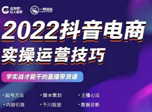 2022抖音电商实操运营技巧，红人星球&一群宝宝，学实战才能干的直播带货课-云途资源库
