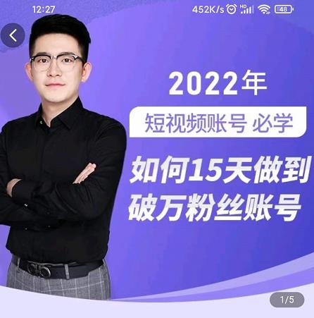 中神通-如何15天做到破万粉丝账号，​31节起号打造爆款实操课-云途资源库