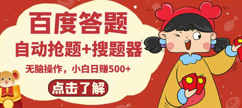 最新百度答题搬砖项目，小白日赚500+【电脑版抢答搜题脚本+小白0基础教学】-云途资源库