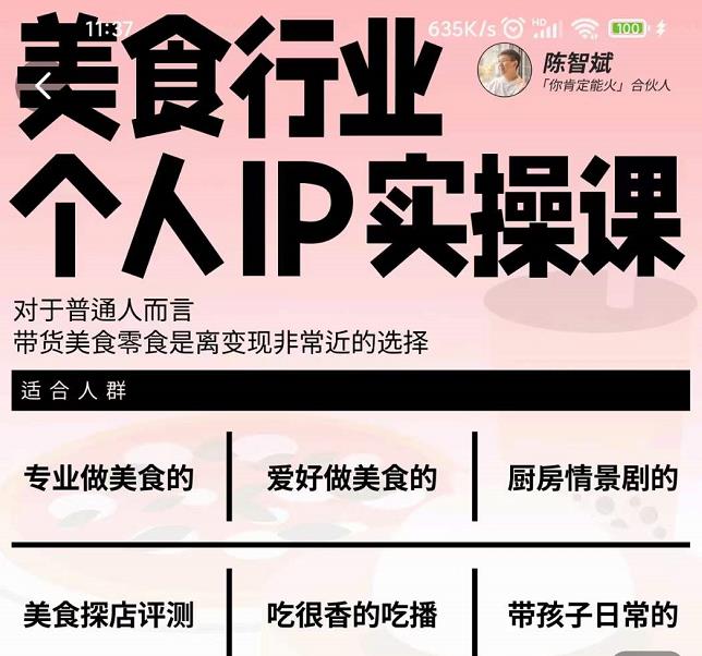 美食行业个人IP实操课，对于普通人而言，带货美食零食是离变现非常近的选择-云途资源库