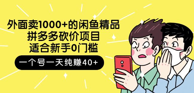 跳至主内容外面卖1000+的闲鱼精品：拼多多砍价项目，一个号一天纯赚40+适合新手0门槛-云途资源库