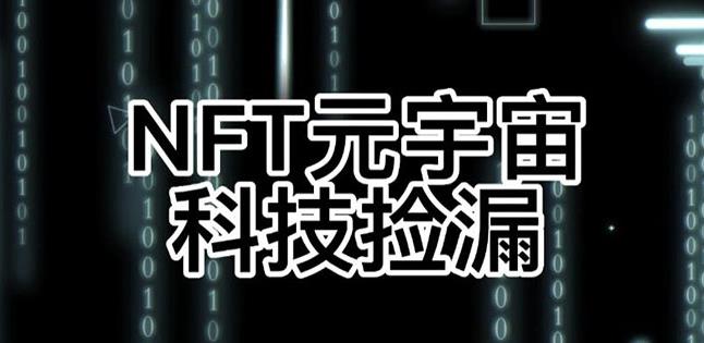 【元本空间sky七级空间唯一ibox幻藏等】NTF捡漏合集【抢购脚本+教程】-云途资源库