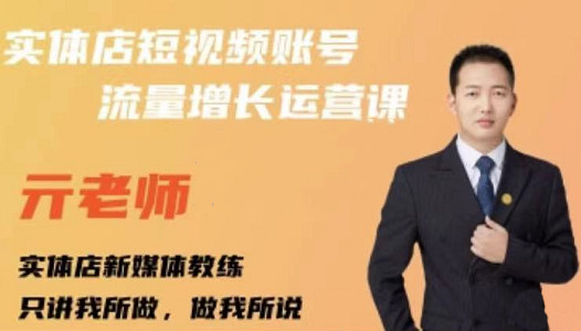 亓老师·实体店抖音账号流量增长运营课，教你掌握一套系统抖音账号运营的方法论-云途资源库