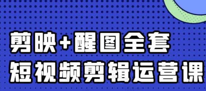 大宾老师：短视频剪辑运营实操班，0基础教学七天入门到精通-云途资源库
