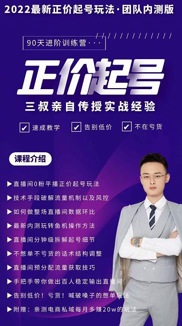 三叔-2022最新正价起号玩法，3小时干货内容，团队内测版-云途资源库