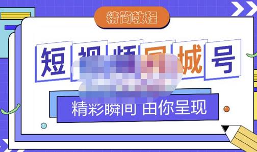 大东·短视频同城号教程，包括搭建思路，版面制作，文案内容，剪辑操作等-云途资源库