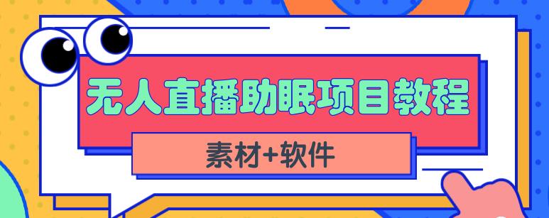 抖音快手短视频无人直播助眠赚钱项目，小白也能快速上手（教程+素材+软件）-云途资源库