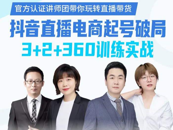《抖音直播电商起号破局》训练实战，官方认证讲师团，带你玩转直播带货-云途资源库