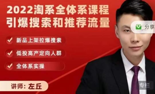 2022淘系全体系课程引爆搜索和推荐流量，新品上架拉爆搜索-云途资源库