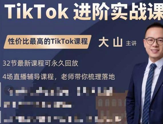 大山老师TikTok进阶实战课：账号详解，流量运营，实战变现，助力你成功出海-云途资源库