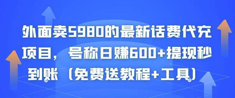 外面卖5980的最新话费代充项目，号称日赚600+提现秒到账（免费送教程+工具）-云途资源库