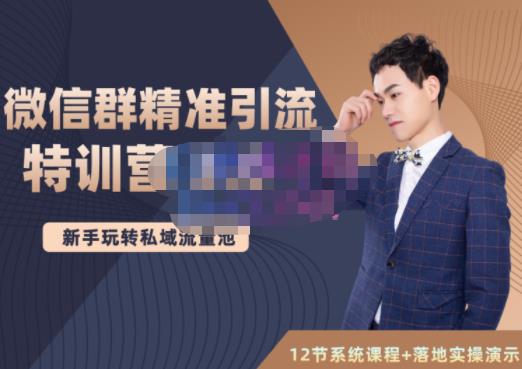 陆明明·微信群精准引流特训营3.0，借助微信群进行引流操作，打造私域流量池-云途资源库