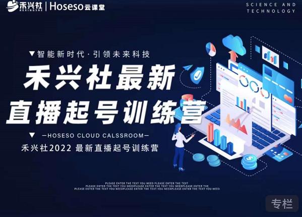 禾兴社直播起号训练营-全新玩法，抖音直播起号算法逻辑，精准设计起号爆品-云途资源库