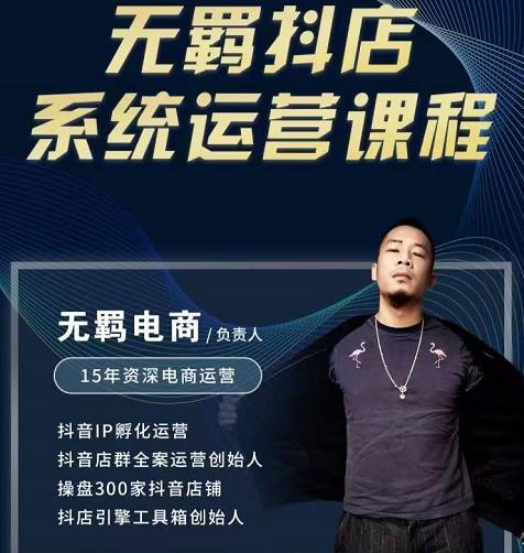 无羁抖店无货源系统运营课，店选品上架出单全程一对一指导带实操-云途资源库