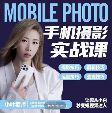 小叶老师手机摄影实战课：思维+实操，适合新手一站式拍摄剪辑教学，让你从小白秒变短视频达人-云途资源库