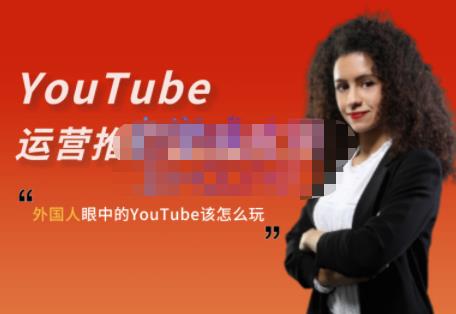 外国人眼中的YouTube该怎么玩？Elisa·YouTube运营推广实战技巧-云途资源库