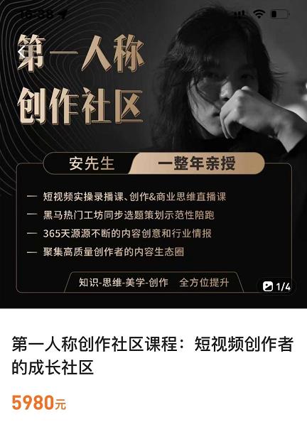 亲爱的安先生，第一人称创作社区，短视频内容创作、热门必修课（115节课）-云途资源库