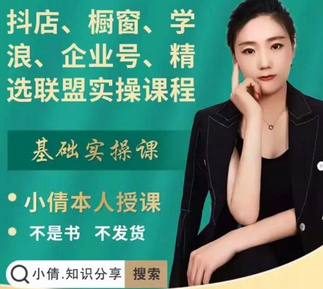 抖店、橱窗、学浪、企业号、精选联盟实操课程，适合新手快速入门-云途资源库
