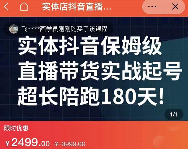 实体店抖音直播带货保姆级起号课，海洋兄弟实体创业军师带你​实战起号-云途资源库