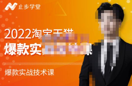 止步学堂·2022淘宝天猫爆款打造系列课-比克，爆款实战落地教程价值1980元-云途资源库
