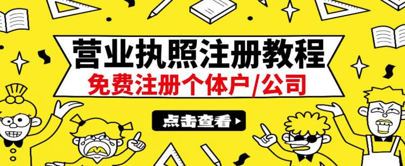 最新注册营业执照出证教程：一单100-500，日赚300+无任何问题（全国通用）-云途资源库