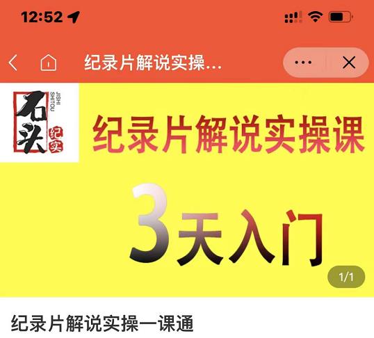石头纪实·纪录片解说实操课，3天入门，快速掌握纪录片解说视频制作-云途资源库