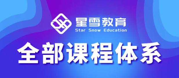 星雪教育淘系高级班，更全的运营提升方案，零基础由浅入深，店铺最新玩法-云途资源库